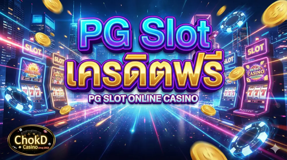 PG Slot เครดิตฟรี – วิธีใช้โบนัสให้คุ้มและเพิ่มโอกาสทำเงิน