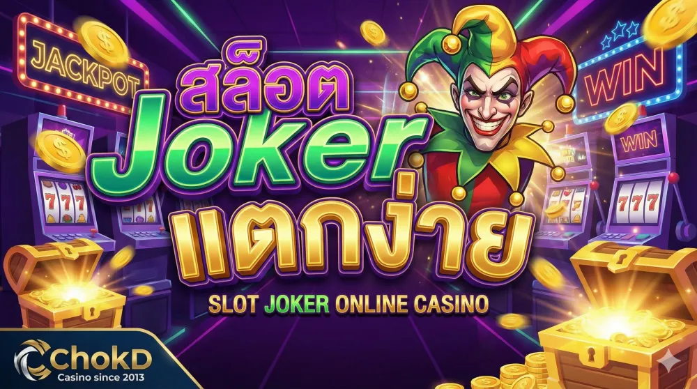 สล็อต Joker แตกง่าย – วิธีเลือกเกมยอดนิยมและเทคนิคเล่นให้ได้กำไร