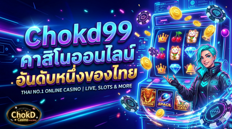 Chokd99 คาสิโนออนไลน์อันดับหนึ่งของไทย