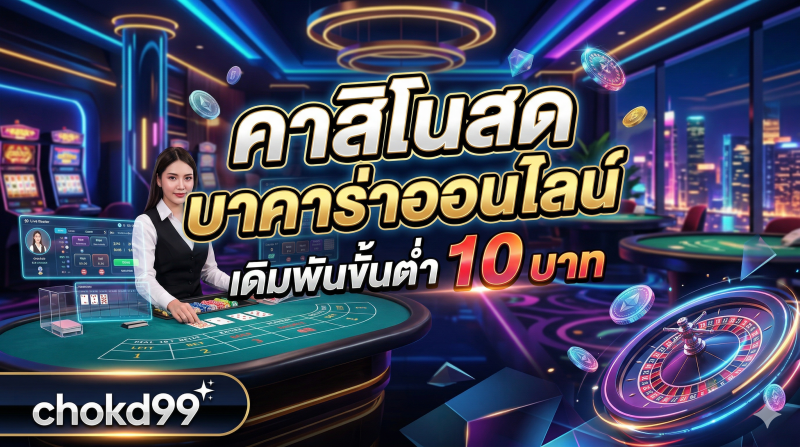 คาสิโนสด บาคาร่าออนไลน์เดิมพันขั้นต่ำ 10 บาท