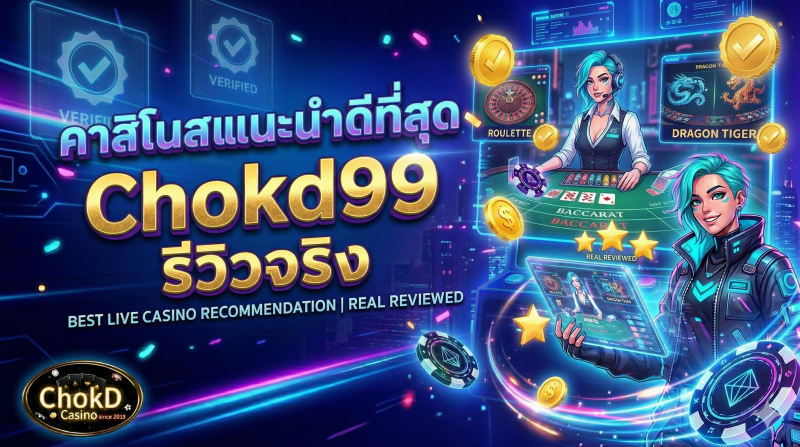 คาสิโนสดแนะนำดีที่สุด Chokd99 รีวิวจริง