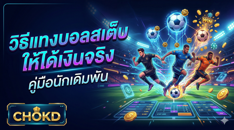 วิธีแทงบอลสเต็บให้ได้เงินจริง คู่มือนักเดิมพัน
