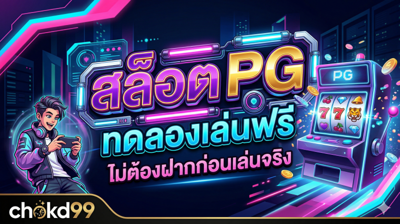 สล็อต PG ทดลองเล่นฟรี ไม่ต้องฝากก่อนเล่นจริง