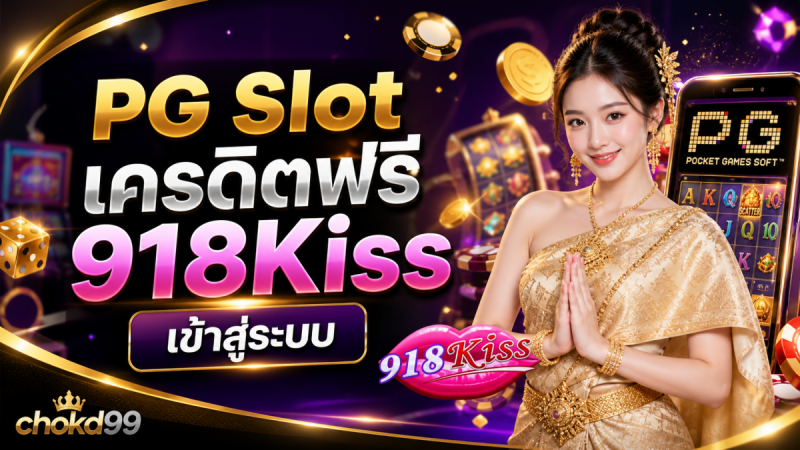 PG Slot เครดิตฟรี – 918Kiss เข้าสู่ระบบ