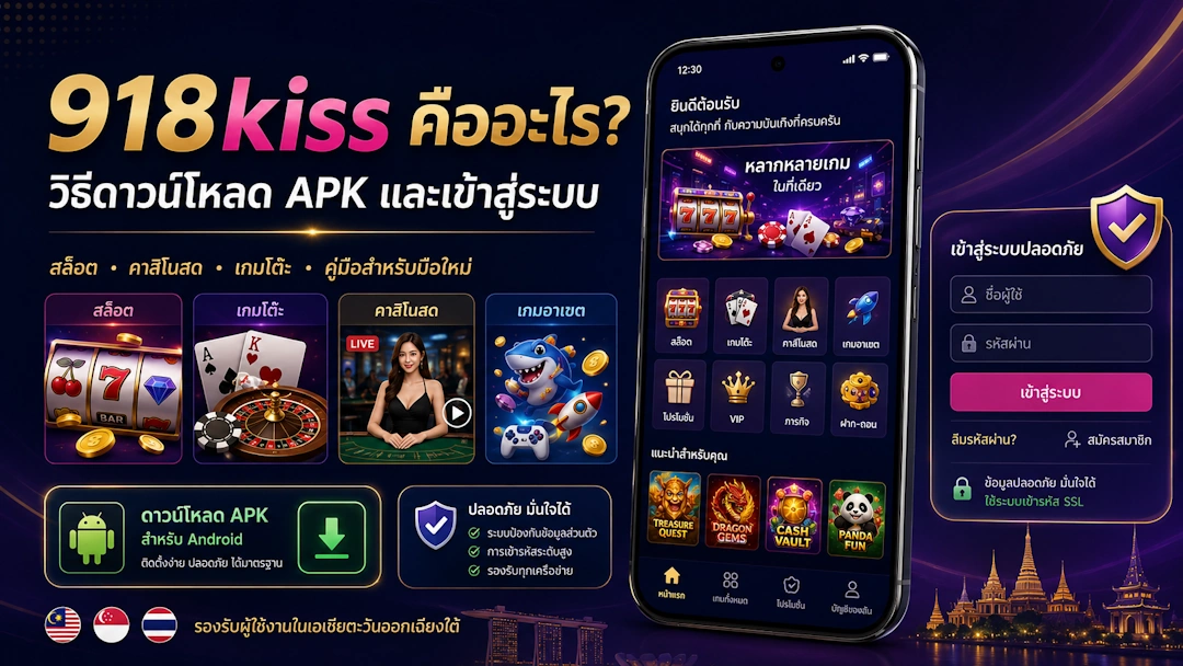 918kiss คืออะไร วิธีดาวน์โหลด APK และเข้าสู่ระบบอย่างปลอดภัยบนมือถือ พร้อมแนะนำเกมสล็อต คาสิโนสด เกมโต๊ะ และเกมอาเขตสำหรับผู้เล่นใหม่