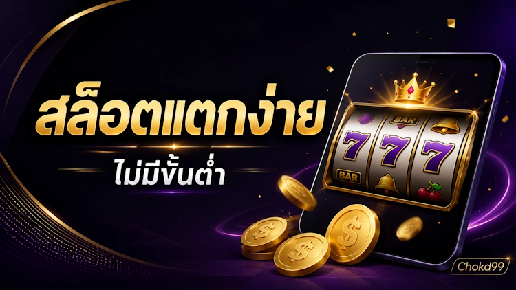 สล็อตแตกง่าย ไม่มีขั้นต่ำ