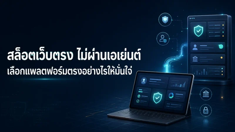 สล็อตเว็บตรง ไม่ผ่านเอเย่นต์